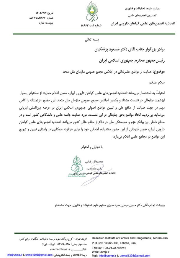 حمایت از مواضع رئیس جمهور محترم جناب آقای دکتر مسعود پزشکیان در اجلاس مجمع عمومی سازمان ملل متحد